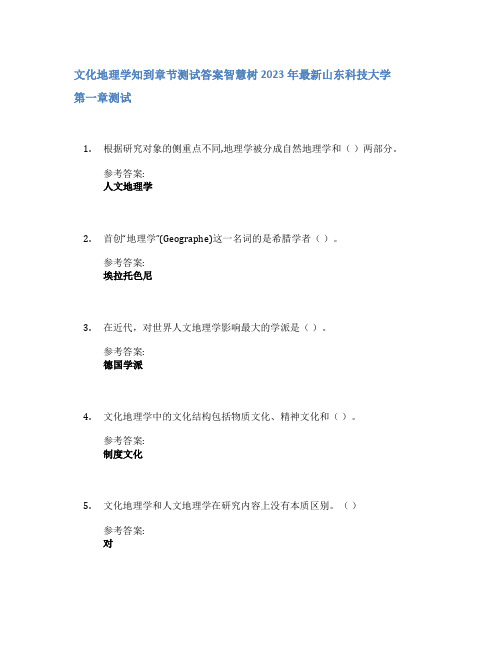 文化地理学知到章节答案智慧树2023年山东科技大学