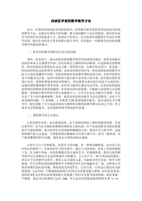 浅谈医学高职数学教学方法