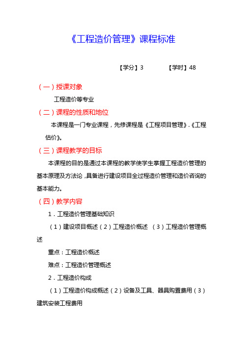 工程造价管理课程标准