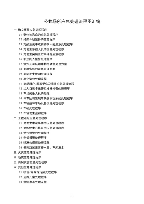 公共场所应急处理流程图汇编