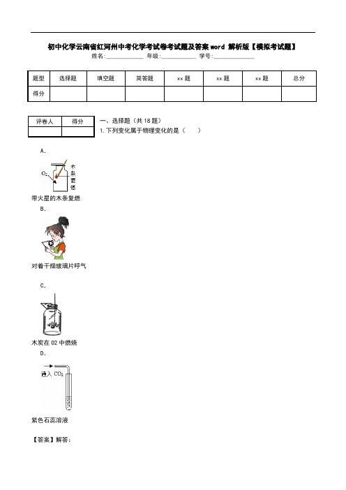 初中化学云南省红河州中考化学考试卷考试题及答案word 解析版【模拟考试题】.doc