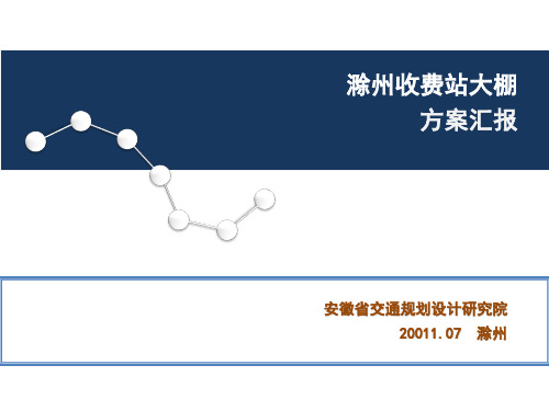 滁州收费站大棚方案汇报8