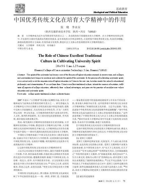 中国优秀传统文化在培育大学精神中的作用