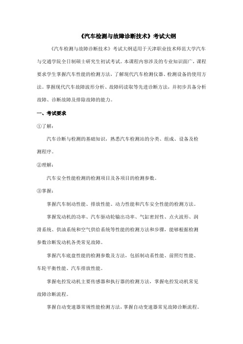 《汽车检测与故障诊断技术》考试大纲