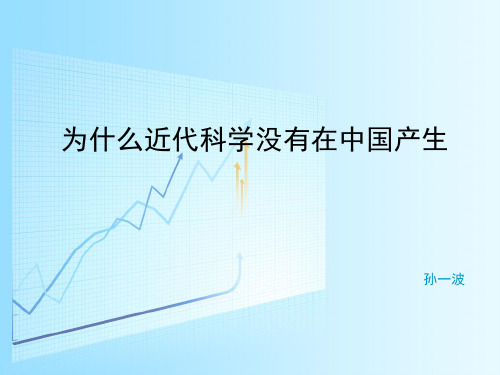 为什么近代科学没有在中国产生
