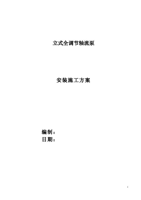 水泵站新建工程立式轴流泵安装施工方案