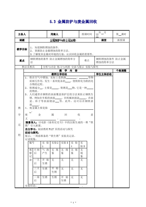 (新沪教版)九年级上册化学：5.3《金属防护与废金属回收》教案