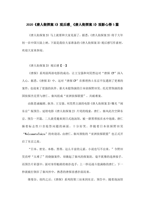2020《唐人街探案3》观后感_《唐人街探案3》观影心得5篇