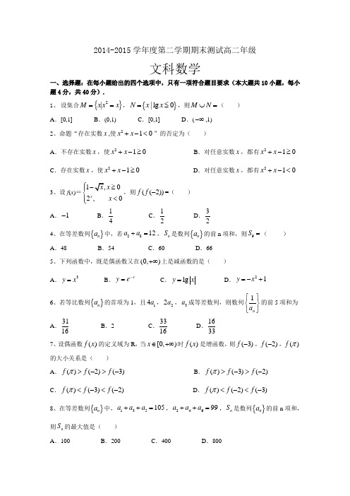 2014-2015学年高二下学期期末考试数学(文)试题带答案