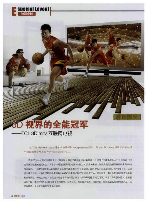 3D视界的全能冠军——TCL 3D mitv互联网电视