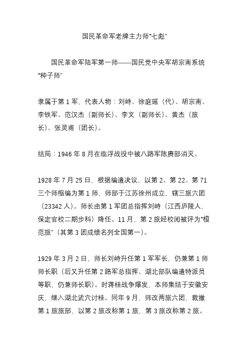 国民革命军老牌主力师“七彪”