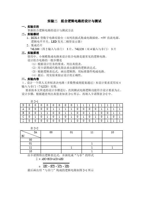 实验二__组合逻辑电路的设计与_[1]...
