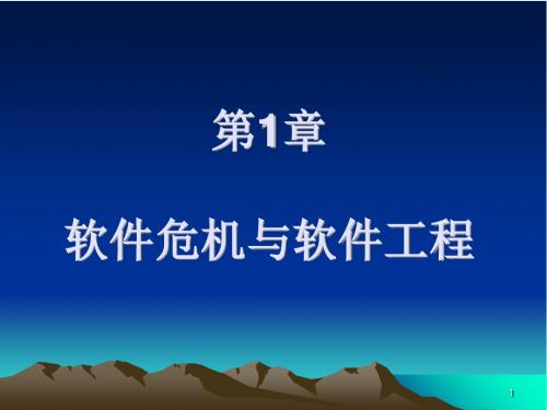 软件工程与项目管理案例教程 第1章 软件危机与软件工程
