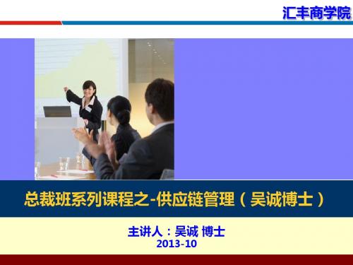 总裁班系列课程之-供应链管理(吴诚博士) (1)-文档资料