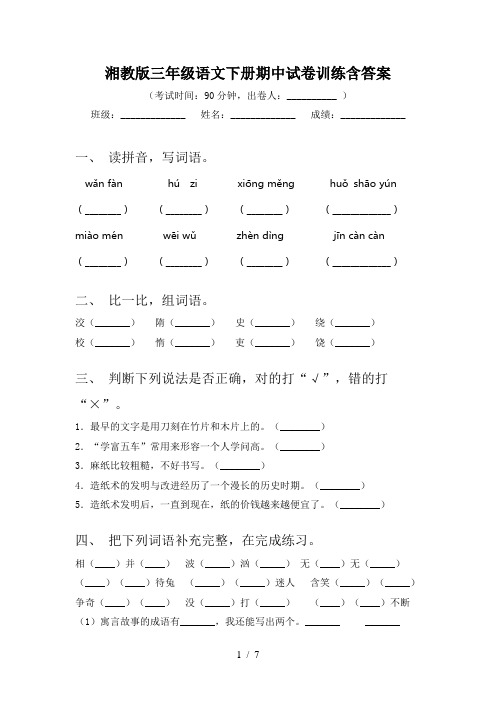 湘教版三年级语文下册期中试卷训练含答案