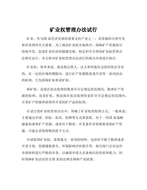 矿业权管理办法试行