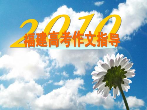 2010年福建高考作文指导