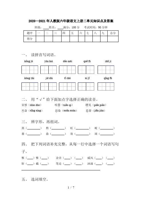 2020—2021年人教版六年级语文上册二单元知识点及答案
