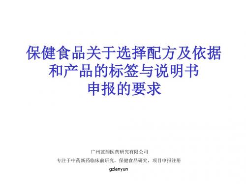 保健食品的配方及配方的依据和产品标签与说明书及其申报要求ppt课件-精品文档