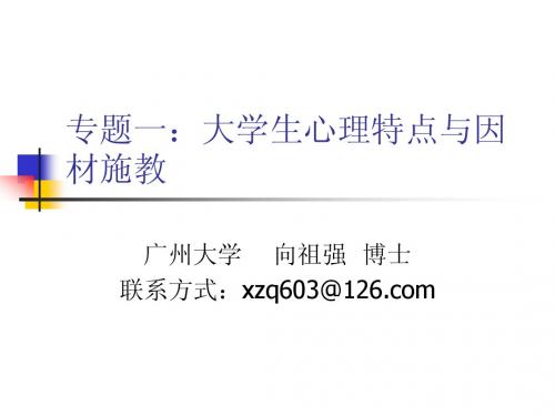 专题一大学生心理特点与因材施教