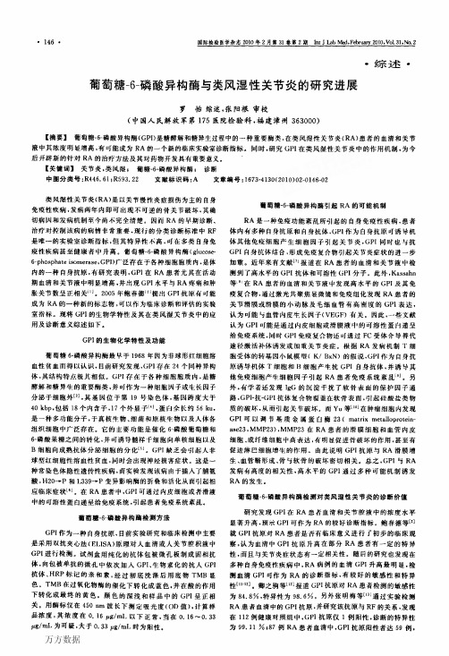 葡萄糖6磷酸异构酶与类风湿性关节炎的研究进展