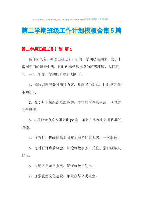 2021年第二学期班级工作计划模板合集5篇