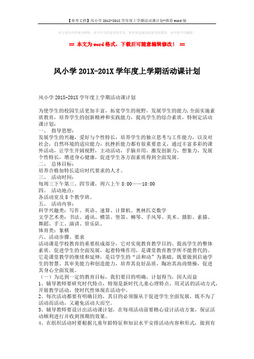【参考文档】风小学201X-201X学年度上学期活动课计划-推荐word版 (2页)