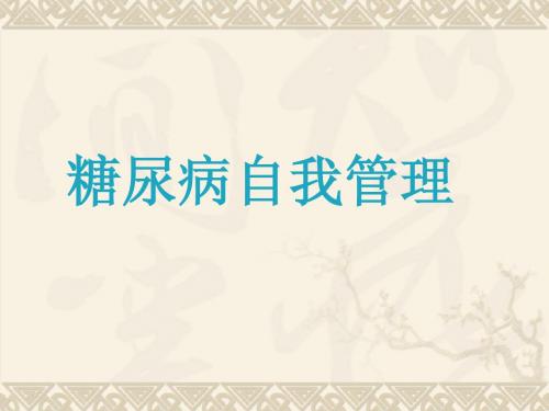 糖尿病的自我管理