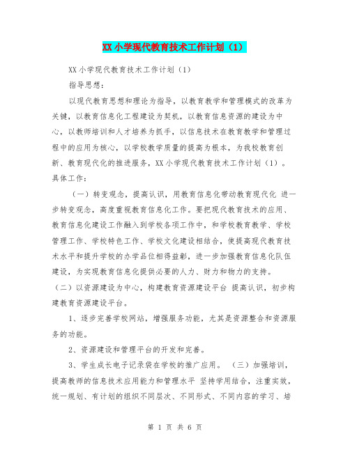 XX小学现代教育技术工作计划(1)