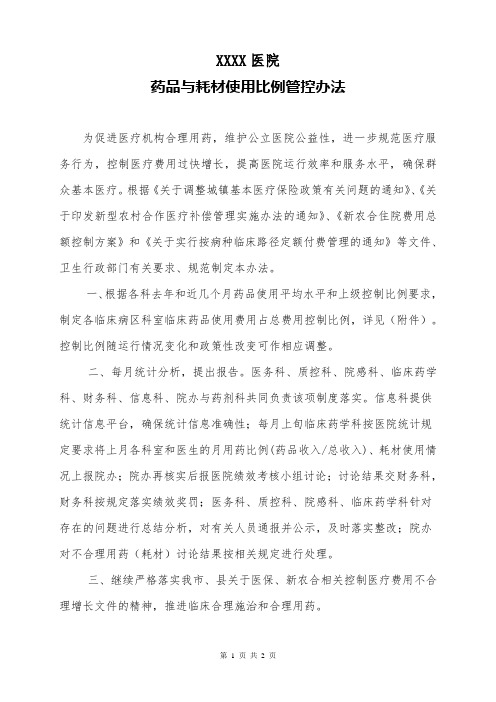 医院药品与耗材使用比例管控办法(2020)