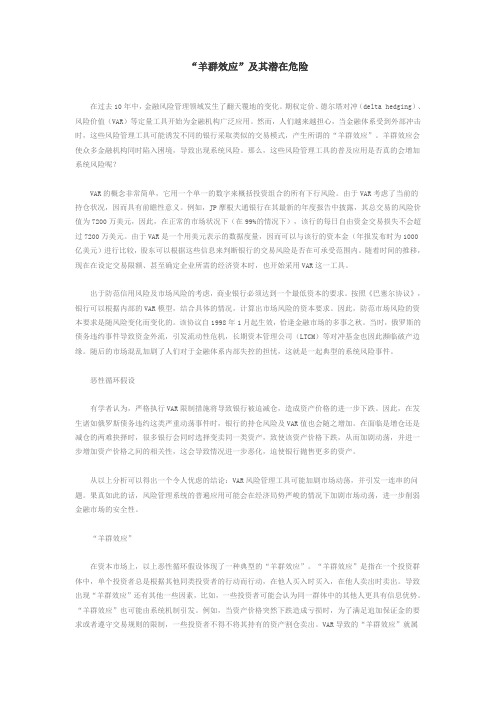 “羊群效应”及其潜在危险