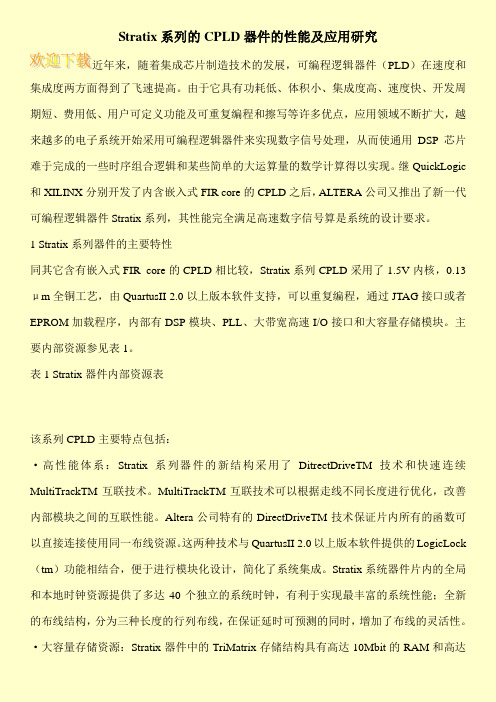 Stratix系列的CPLD器件的性能及应用研究