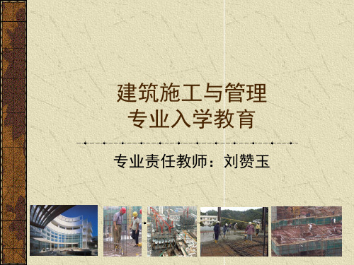 建筑施工和管理专业入学教育.ppt