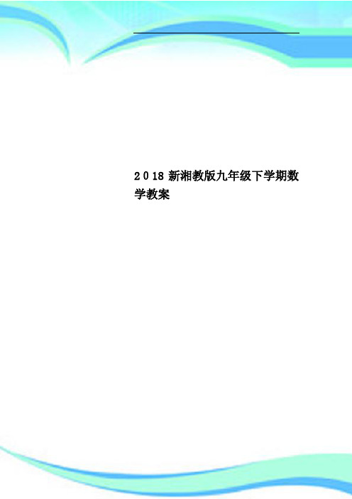 2018新湘教版九年级下学期数学教学导案