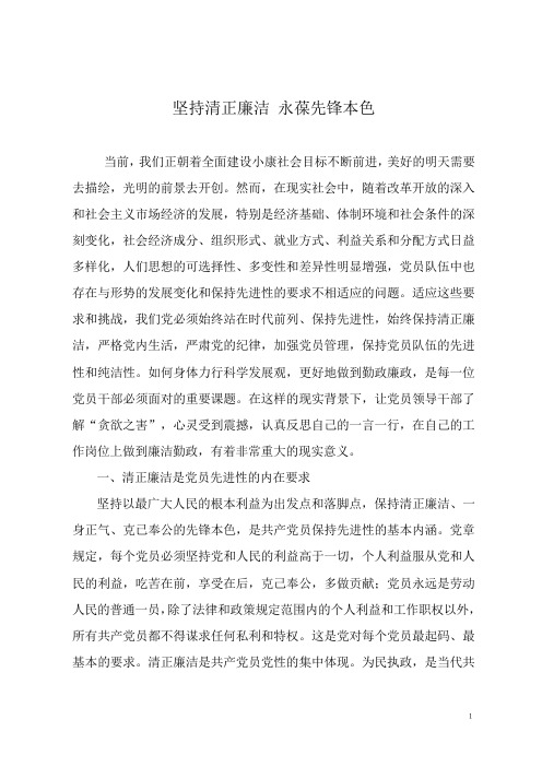 坚持清正廉洁 永葆共产党员本色