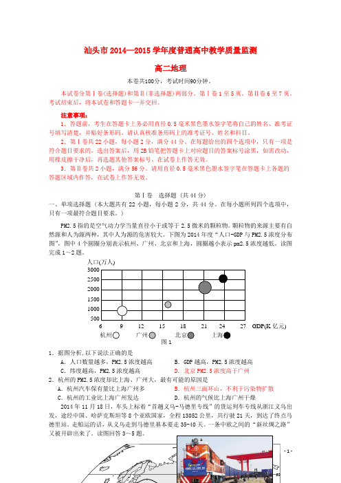 广东省汕头市普通高中2014-2015学年高二地理教学质量检测试题