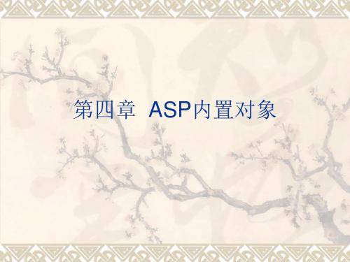 第四章第四章ASP内置对象