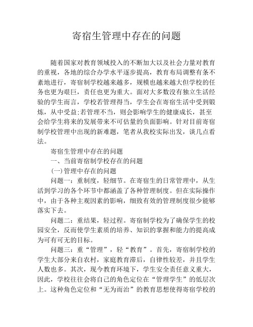寄宿生管理中存在的问题