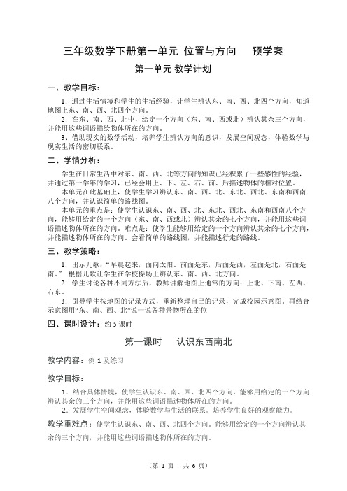 三年级数学下册  第一单元 位置与方向   预学案