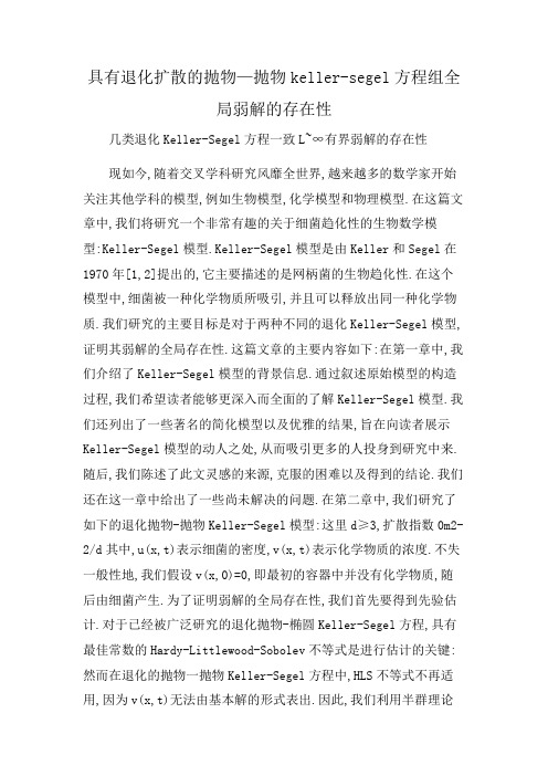 具有退化扩散的抛物—抛物keller-segel方程组全局弱解的存在性