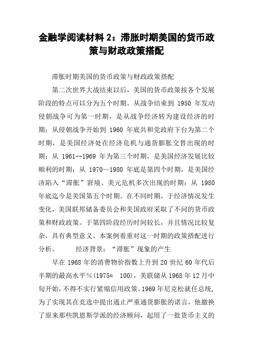 金融学阅读材料2：滞胀时期美国的货币政策与财政政策搭配