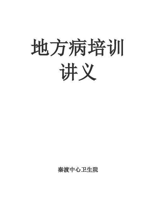 地方病讲义