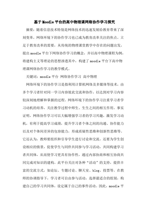 基于Moodle平台高中物理课网络协作学习[论文]
