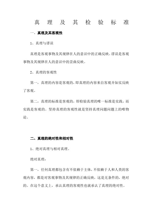 真理及其检验标准