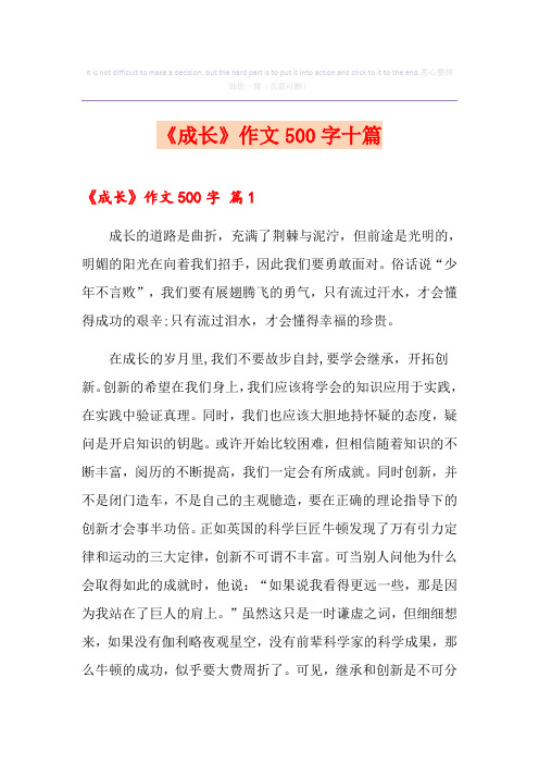《成长》作文500字十篇