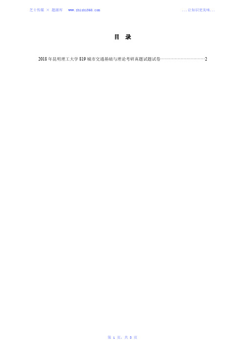 2018年昆明理工大学819城市交通基础与理论考研真题试题试卷