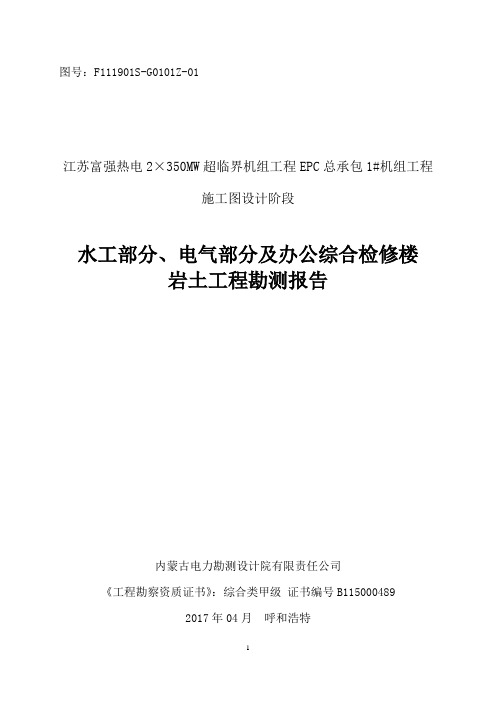 岩土工程勘测报告(中间)水工部分、电气部分及办公综合检修楼岩土工程勘测报告.doc
