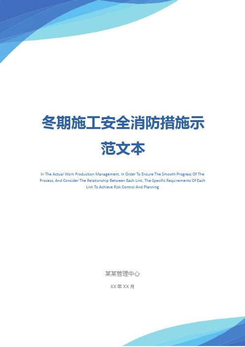 冬期施工安全消防措施示范文本_1