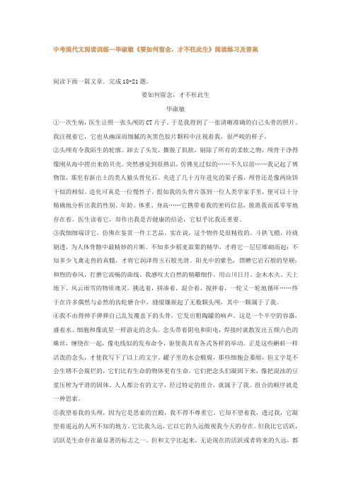 中考现代文阅读训练—毕淑敏《要如何留念,才不枉此生》阅读练习及答案