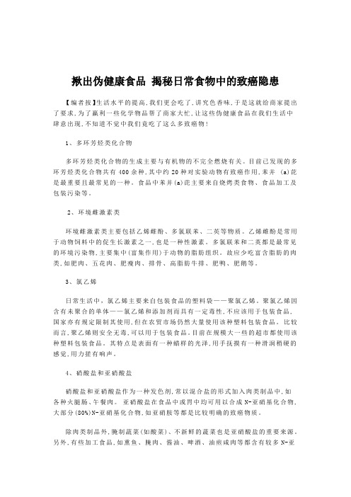 揪出伪健康食品 揭秘日常食物中的致癌隐患